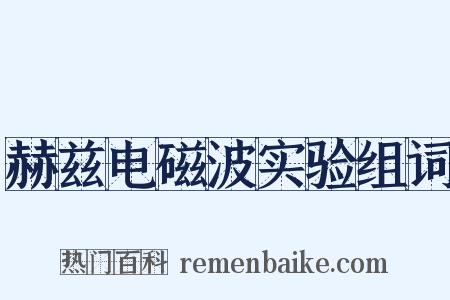 赫兹电磁波实验组词是什么意思的图片